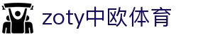 zoty中欧·(中国有限公司)官方网站